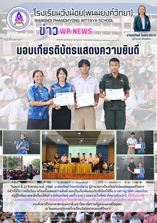 ผู้อำนวยการโรงเรียนวังน้อย(พนมยงค์วิทยา) กล่าวให้โอวาทนักเรียน พร้อมทั้งแสดงความยินดี และเป็นเกียรติมอบเกียรติบัตร