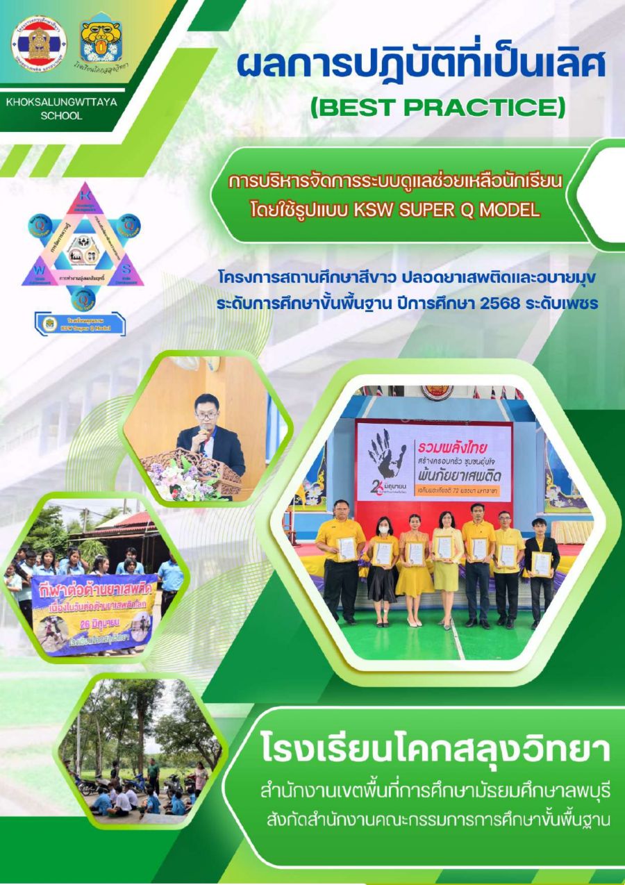 ขออนุญาตเผยแพร่ผลงาน best practice รร สีขาว