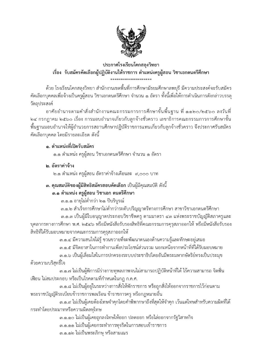 ประกาศรับสมัครครู วิชาเอกดนตรีศึกษา