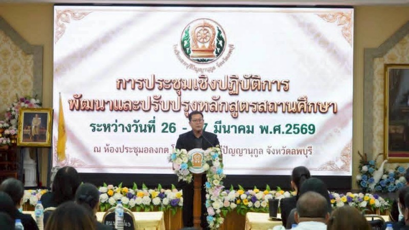 การประชุมเชิงปฏิบัติการพัฒนาและปรับปรุงหลักสูตรสถานศึกษา  เพื่อพัฒนาและปรับปรุงหลักสูตรสถานศึกษาให้สอดคล้องกับบริบทและยกระดับคุณภาพผู้เรียน
