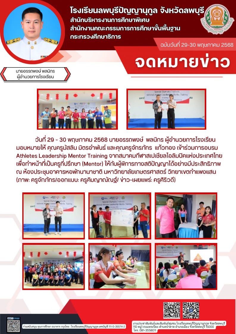 การอบรม Athletes Leadership Mentor Training จากสมาคมกีฬาสเปเชียลโอลิมปิคแห่งประเทศไทย