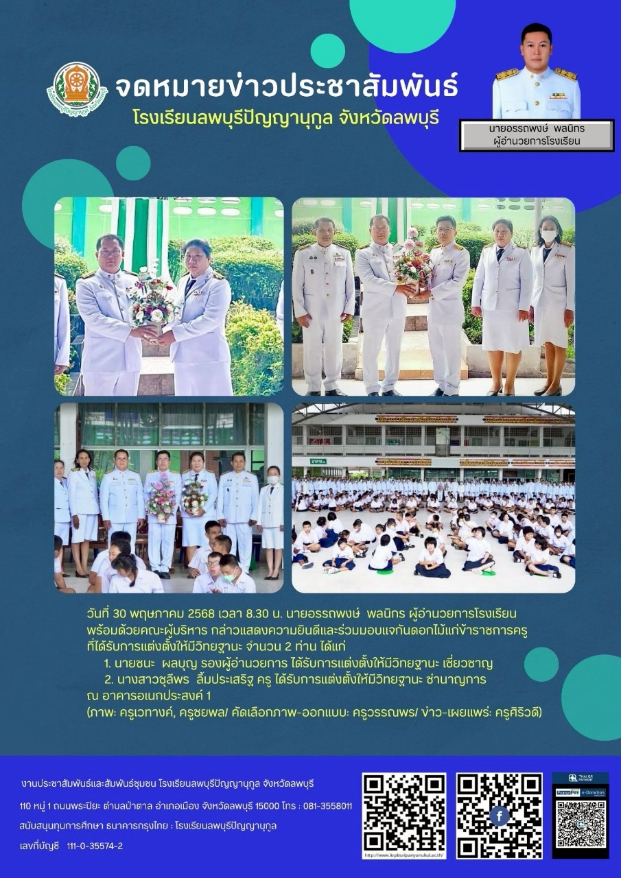 แสดงความยินดีและร่วมมอบแจกันดอกไม้แก่ข้าราชการครูที่ได้รับการแต่งตั้งให้มีวิทยฐานะ