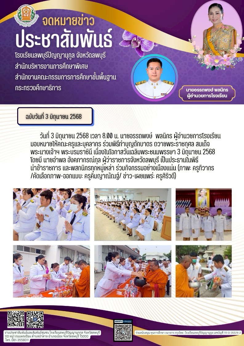 คณะครูและบุคลากร ร่วมพิธีทำบุญตักบาตร ถวายพระราชกุศล สมเด็จพระนางเจ้าฯ พระบรมราชินี เนื่องในโอกาสวันเฉลิมพระชนมพรรษา 3 มิถุนายน 2568