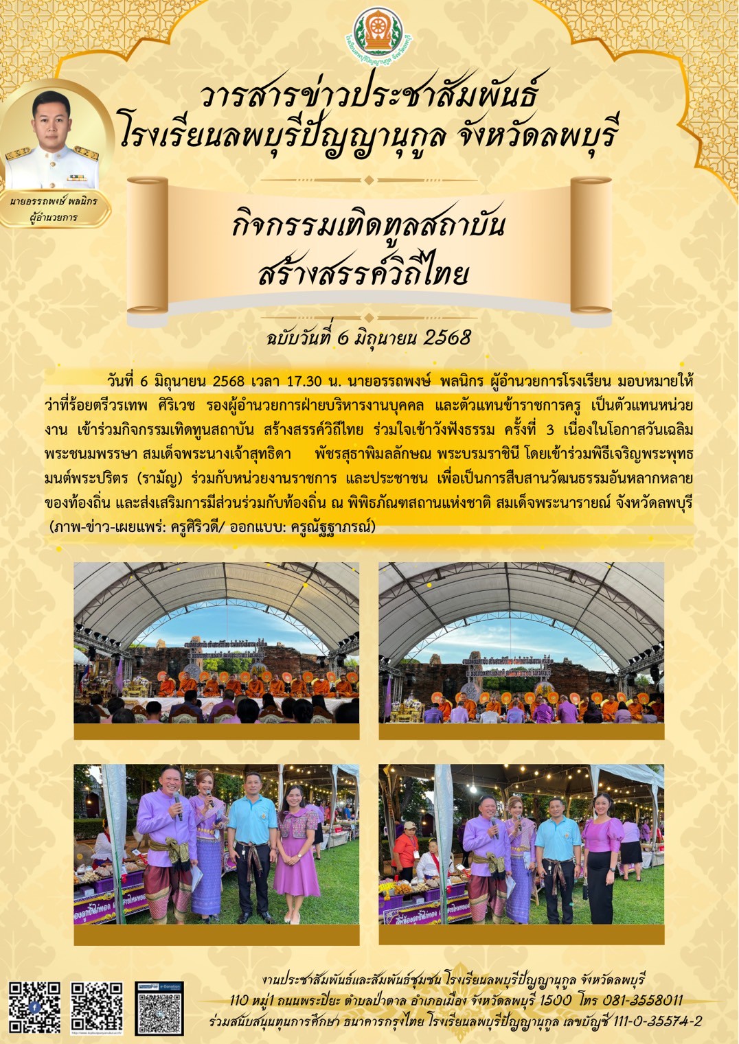 ร่วมพิธีเจริญพระพุทธมนต์พระปริตร (รามัญ) เนื่องในโอกาสวันเฉลิมพระชนมพรรษา สมเด็จพระนางเจ้าสุทธิดา พัชรสุธาพิมลลักษณ พระบรมราชินี