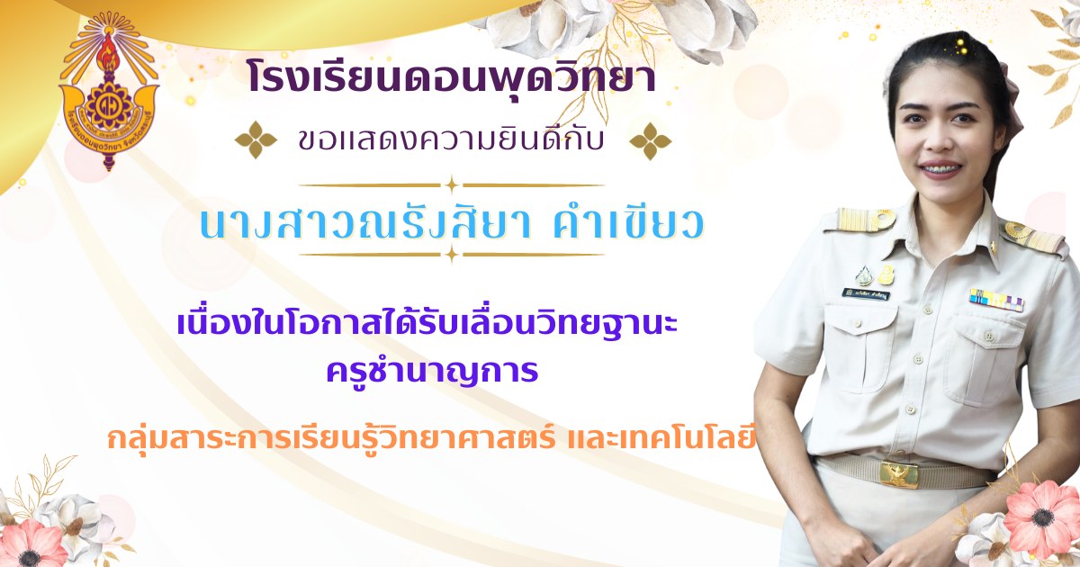 นางสาวณรังสิยา คำเขียว ครูกลุ่มสาระการเรียนรู้วิทยาศาสตร์และเทคโนโลยี