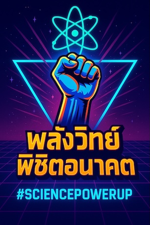 เชิญชวนนักเรียนสมัครเข้าร่วมแข่งขันเนื่องในสัปดาห์วิทยาศาสตร์แห่งชาติประจำปี 2568