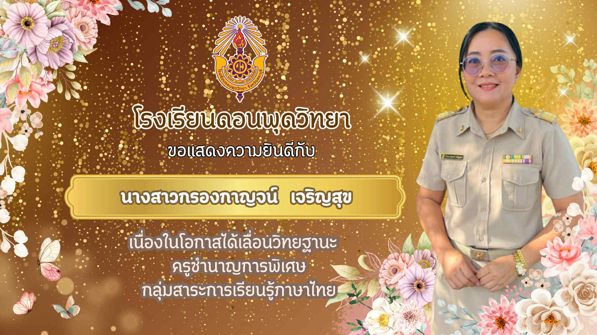 นางสาวกรองกาญจน์ เจริญสุข กลุ่มสาระการเรียนรู้ภาษาไทย
