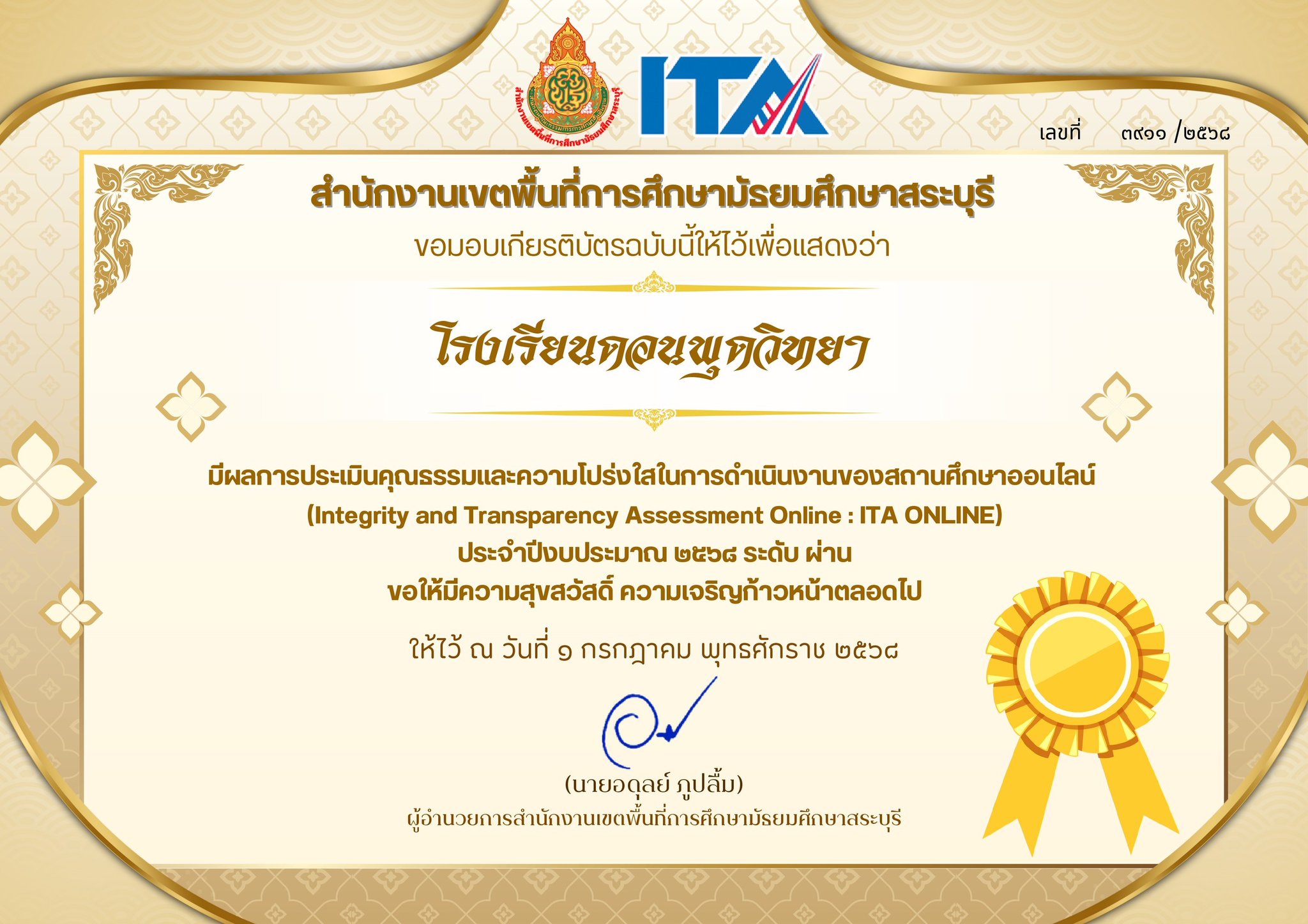 ผลการประเมิน ITA ประจำปี 2568