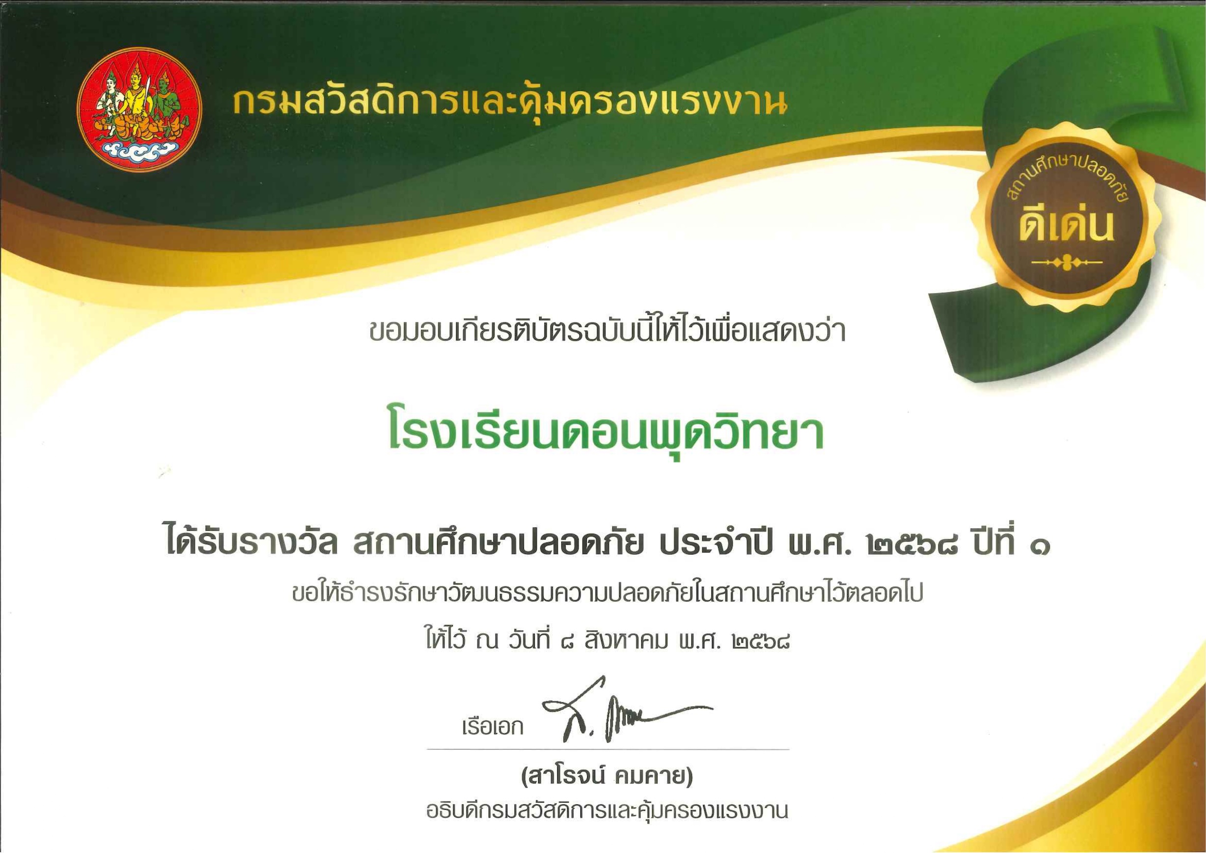 โรงเรียนดอนพุดวิทยา ได้รับรางวัลเกียรติบัตรดีเด่น
