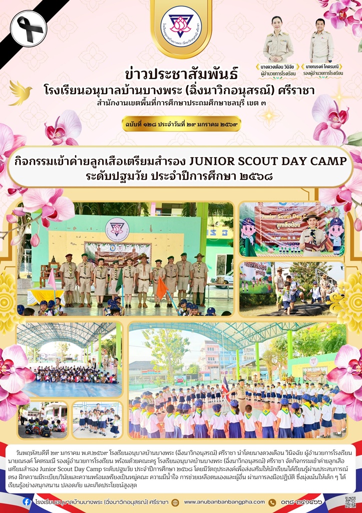 กิจกรรมเข้าค่ายลูกเสือเตรียมสำรอง JUNIOR SCOUT DAY CAMP ระดับปฐมวัย ประจำปีการศึกษา 2569