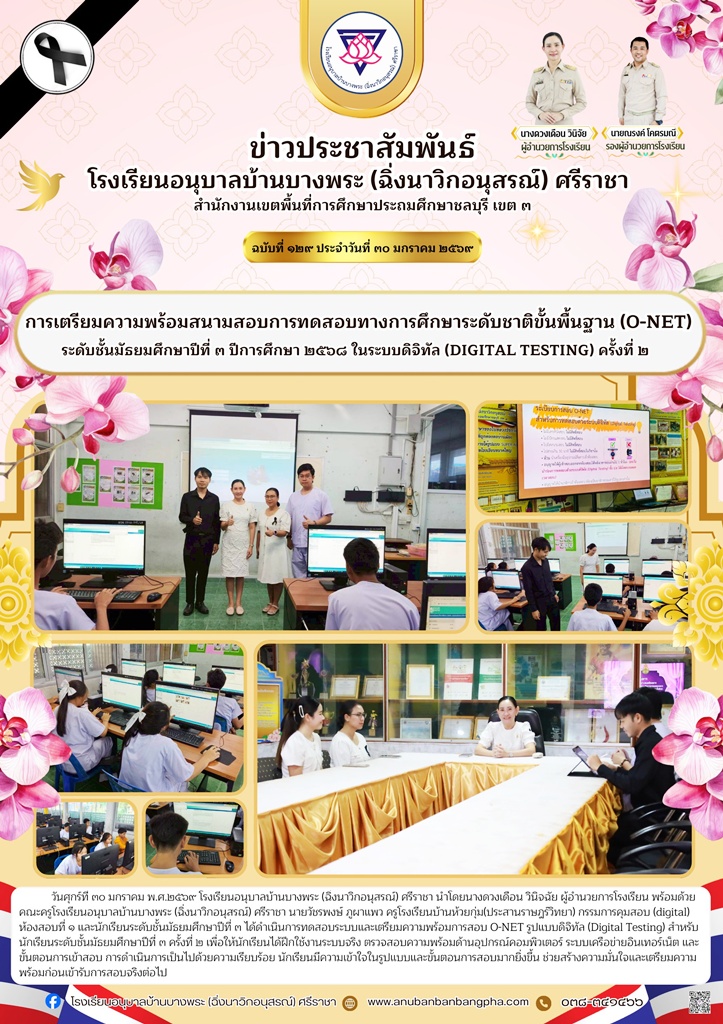 การเตรียมความพร้อมสนามการทดสอบทางการศึกษาระดับชาติขั้นพื้นฐาน (O-NET) ระดับชั้น ม.3 ปีการศึกษา 2569 ในระบบดิจิทัล (DIGITAL TESTING) ครั้งที่ 2