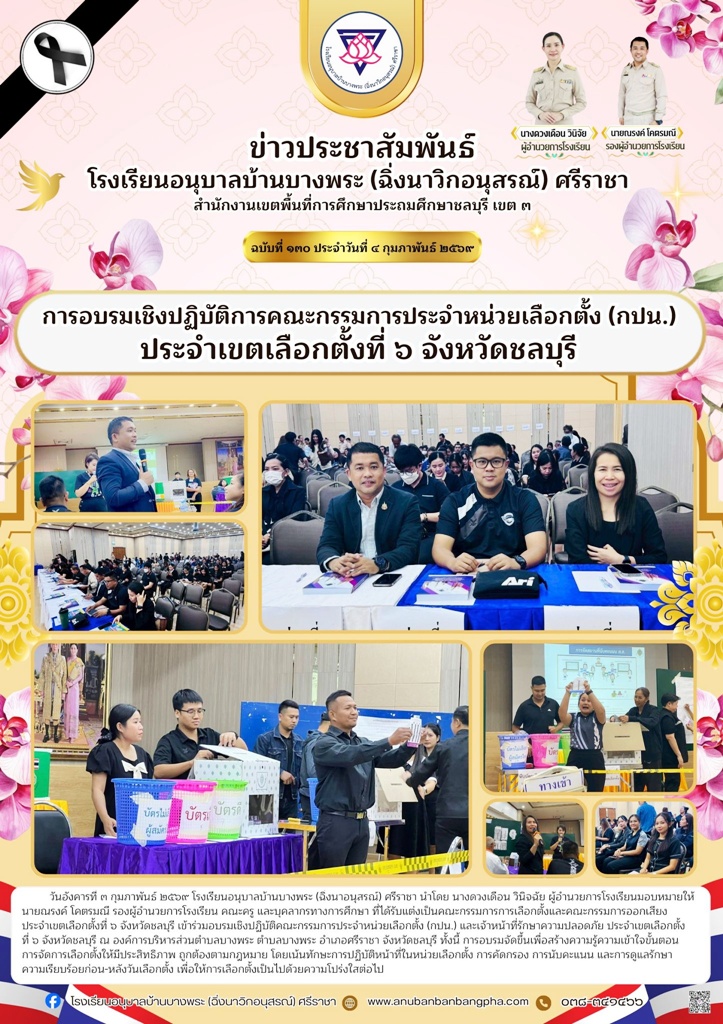 การอบรมเชิงปฏิบัติการคณะกรรมการประจำหน่วยเลือกตั้ง (กปน.) ประจำเขตเลือกตั้งที่ 6 จังหวัดชลบุรี