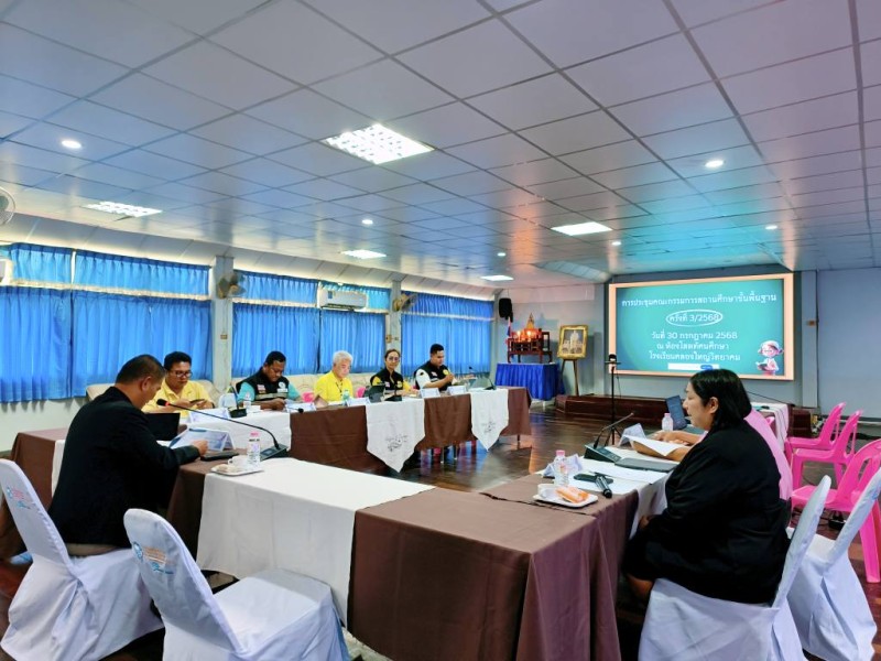 การประชุมคณะกรรมการสถานศึกษาขั้นพื้นฐาน ครั้งที่ 3/2568 (30 ก.ค. 68)