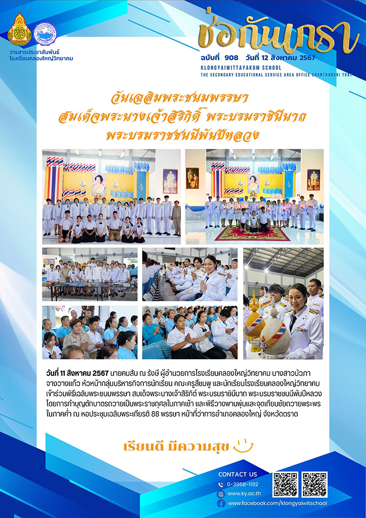 ฉบับที่ 908 (12 ส.ค. 67) วันเฉลิมพระชนมพรรษาสมเด็จพระนางเจ้าสิริกิติ์ พระบรมราชินีนาถ พระบรมราชนนีพันปีหลวง