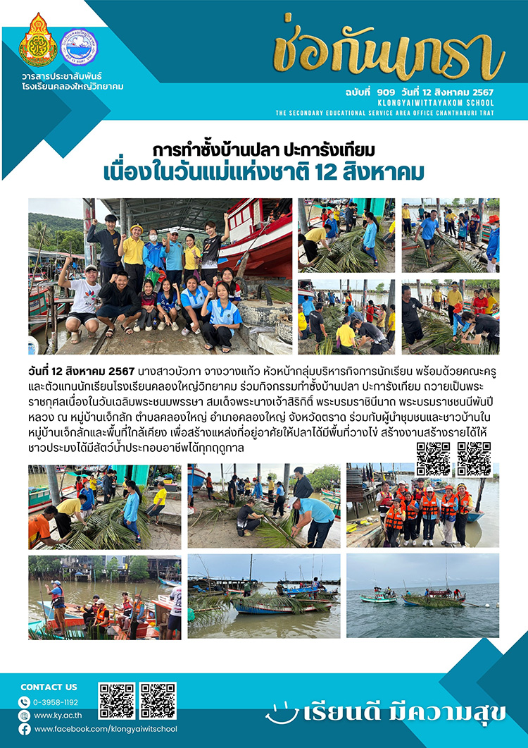 ฉบับที่ 909 (12 ส.ค. 67) การทำซั้งบ้านปลา ปะการังเทียม เนื่องในวันแม่แห่งชาาต 12 สิงหาคม