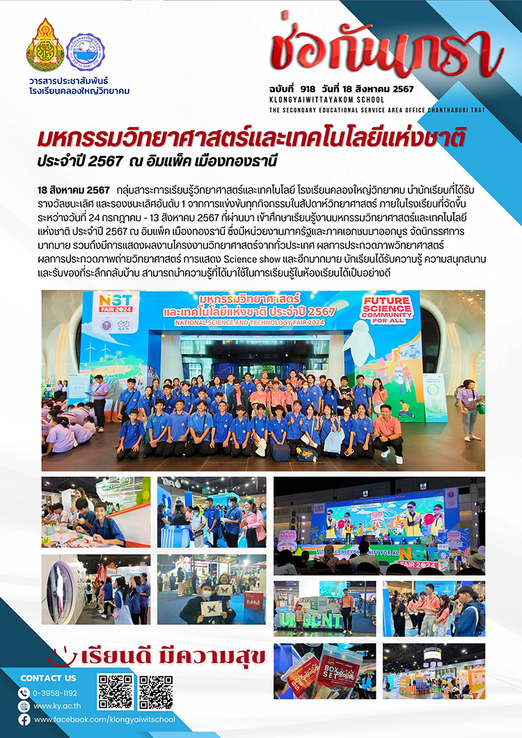 ฉบับที่ 918 (18 ส.ค. 67) มหกรรมวิทยาศาสตร์และเทคโนโลยีแห่งชาติ ประจำปี 2567