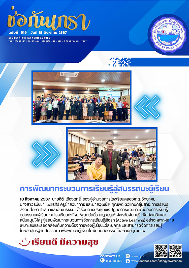ฉบับที่ 919 (18 ส.ค. 67) การพัฒนากระบวนการเรียนรู้สู่สมรรถนะผู้เรียน