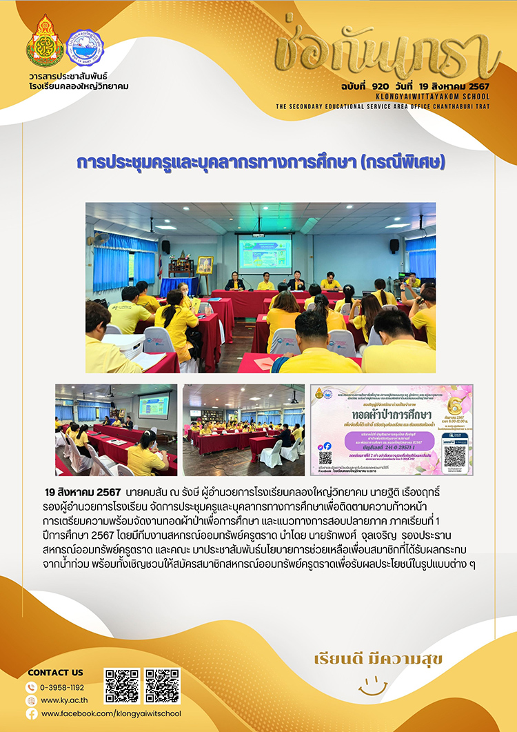 ฉบับที่ 920 (19 ส.ค.67) การประชุมครูและบุคลากรทางการศึกษา (กรณ๊พิเศษ)