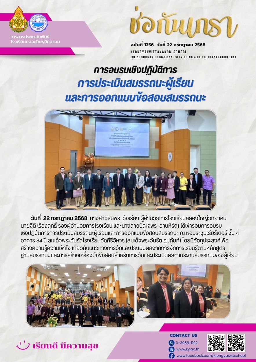 ฉบับที่ 1256 (22 ก.ค.68) การอบรมเชิงปฏิบัติการการประเมินสมรรถนะผู้เรียนและการออกแบบข้อสอบสมรรถนะ