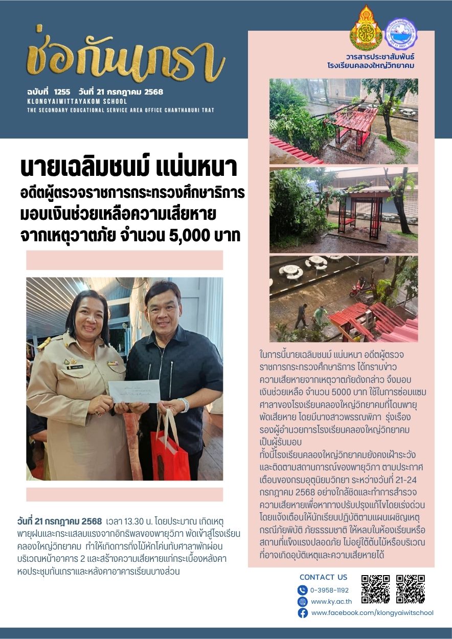 ฉบับที่ 1255 (21 ก.ค.68) นายเฉลิม​ชนม์ แน่นหนา อดีต​ผู้ตรวจราชการ กระทรวงศึกษาธิการ มอบเงินช่วยเหลือความเสียหายจากเหตุวาตภัย จำนวน 5,000 บาท