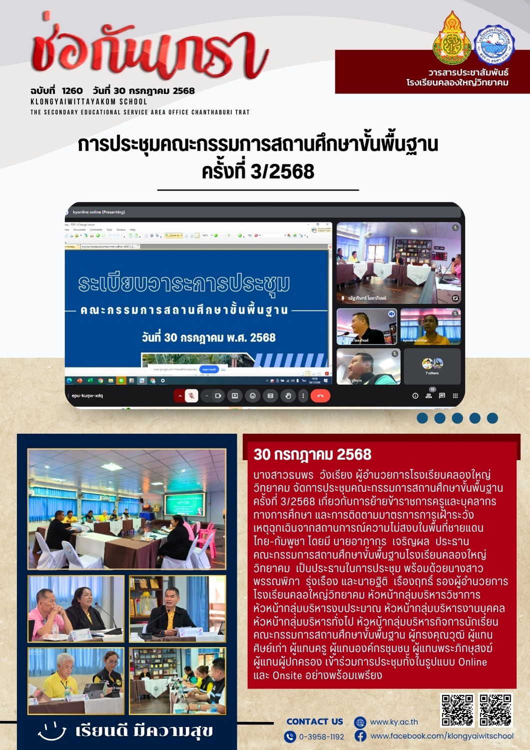 ฉบับที่ 1260 (30 ก.ค. 68) การประชุมคณะกรรมการสถานศึกษาขั้นพื้นฐาน ครั้งที่ 3/2568