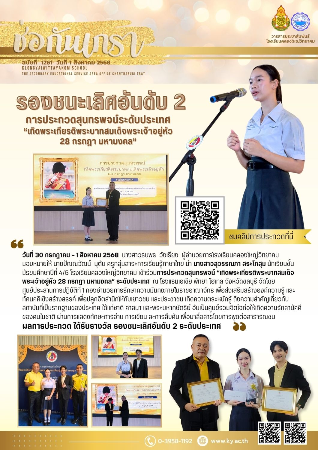 ฉบับที่ 1261 (1 ส.ค.68) รางวัลรองชนะเลิศอันดับ 2 การประกวดสุนทรพจน์ระดับประเทศ “เทิดพระเกียรติพระบาทสมเด็จพระเจ้าอยู่หัว 28 กรกฎา มหามงคล”