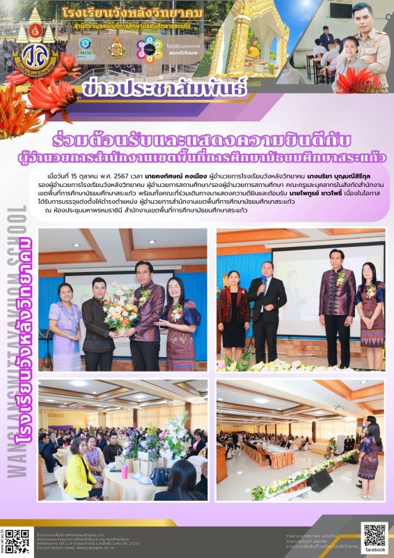 ร่วมต้อนรับและแสดงความยินดีกับ ผู้อำนวยการสำนักงานเขตพื้นที่การศึกษามัธยมศึกษาสระแก้ว
