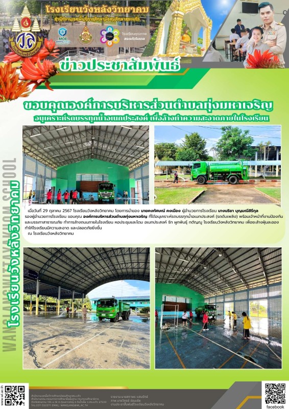 ขอบคุณองค์การบริหารส่วนตำบลทุ่งมหาเจริญ   อนุเคราะห์รถบรรทุกน้ำอเนกประสงค์ เพื่อล้างทำความสะอาดภายในโรงเรียน