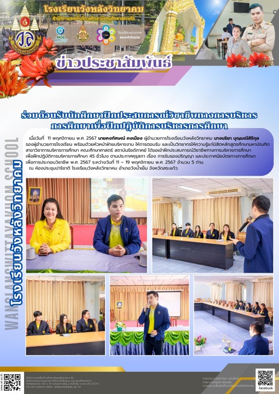ร่วมต้อนรับนักศึกษาฝึกประสบการณ์วิชาชีพทางการบริหาร การศึกษาเพื่อฝึกปฏิบัติการบริหารการศึกษา