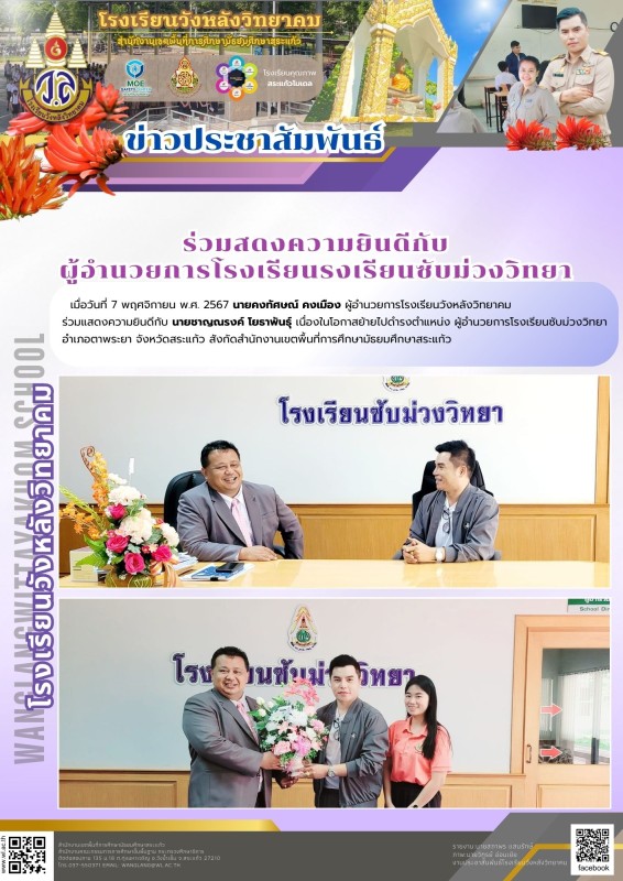 ร่วมสดงความยินดีกับ ผู้อำนวยการโรงเรียนรงเรียนซับม่วงวิทยา