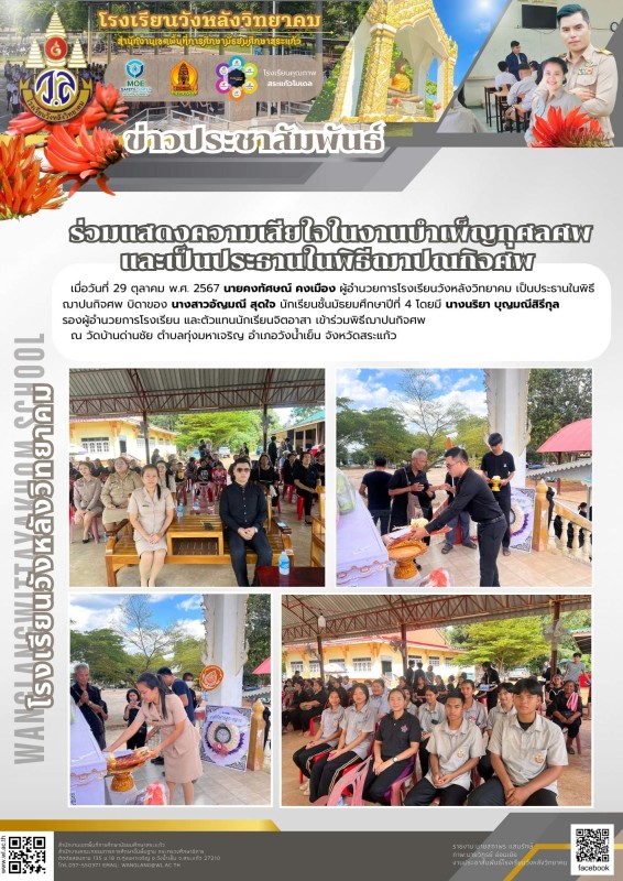 ร่วมแสดงความเสียใจในงานบำเพ็ญกุศลศพ และเป็นประธานในพิธีฌาปณกิจศพ