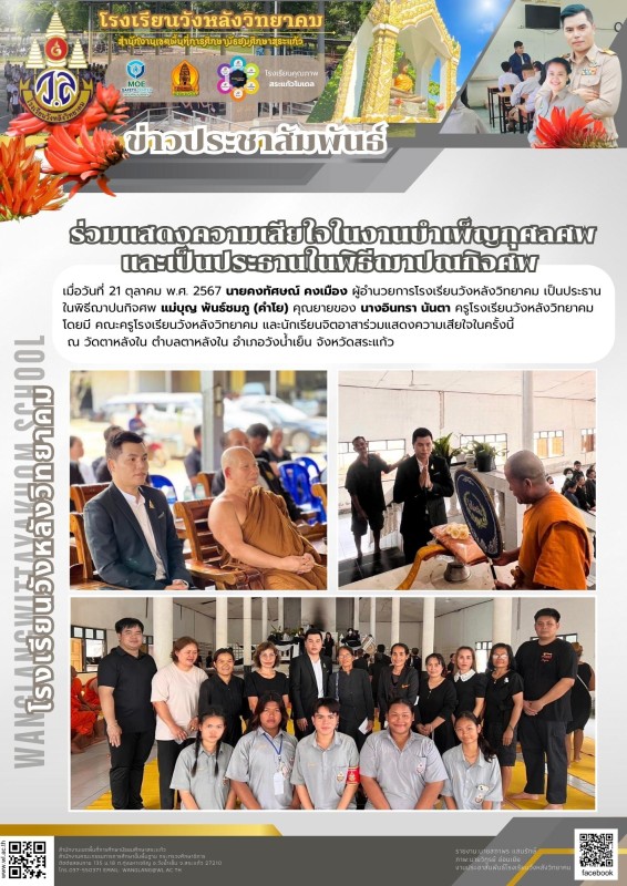 ร่วมแสดงความเสียใจในงานบำเพ็ญกุศลศพ และเป็นประธานในพิธีฌาปณกิจศพ