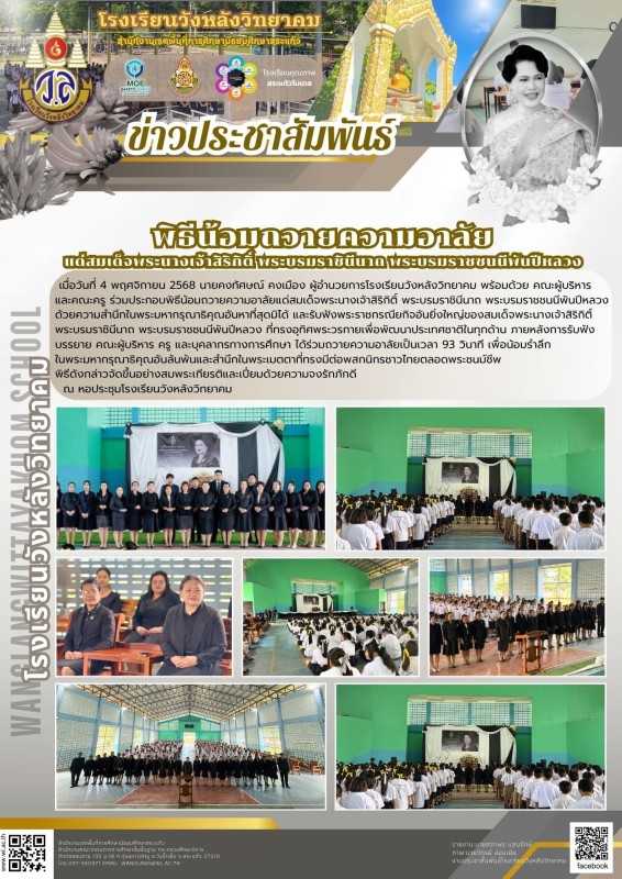 พิธีน้อมถวายความอาลัย แด่สมเด็จพระนางเจ้าสิริกิติ์พระบรมราชินีมาถพระบรมราชชนนีพันปีหลวง