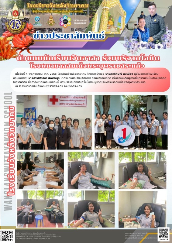 ตัวแทนนักเรียนจิตอาสา ร่อมบริจากโลนิต โรงพยาบาลสมเด็จพระยุพราชสระแก้ว