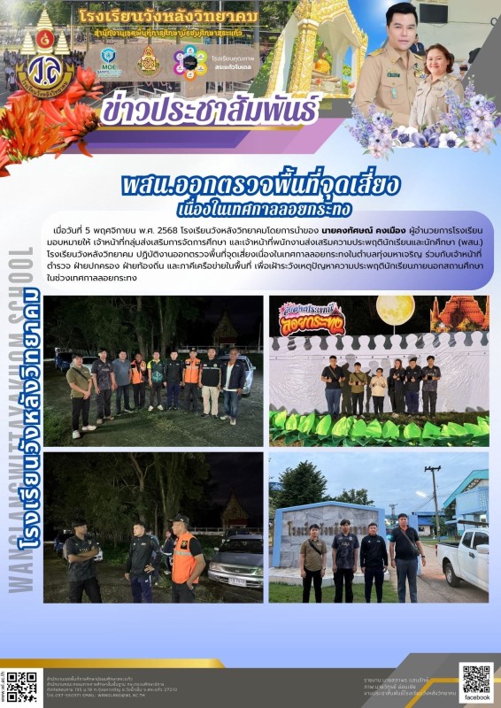 พสน.ออกตรวจพื้นที่จุดเสี่ยง เนื่องในเทศกาลลอยกระทง