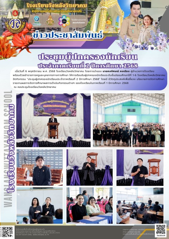 ประชุมผู้ปกครองนักเรียน ประจำทาคเรียนที่ 2 ปีการศึกษา 2568