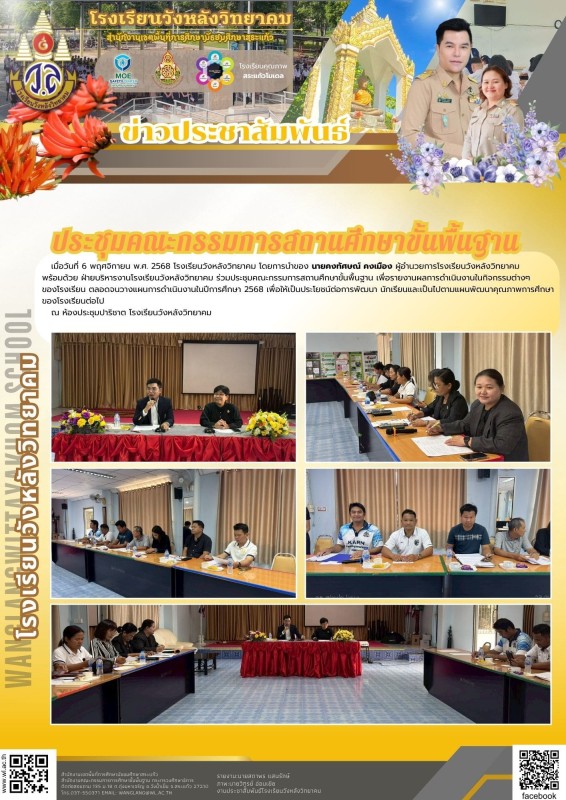 ประชุมคณะกรรมการสถานศึกษาขั้นพื้นฐาน