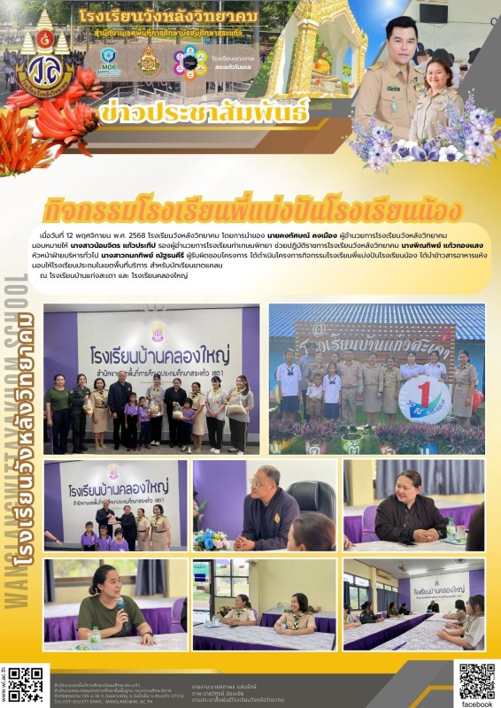 กิจกรรมโรงเรียนพื่แน่งปันโรงเรียนน้อง