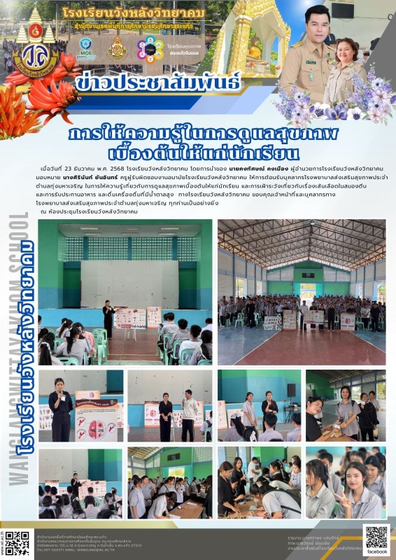 การให้ความรู้ในการดูแลสุขภาพ เบื้องต้นใ้แก่นักเรียน