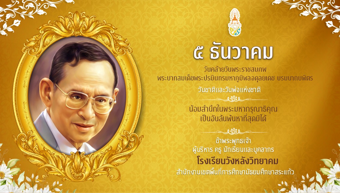 วันชาติและวันพ่อแห่งชาติ