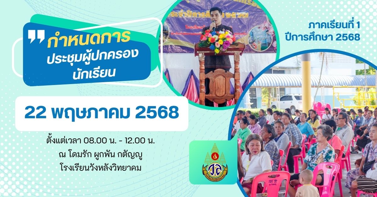กำหนดการประชุมผู้ปกครองนักเรียน ประจำภาคเรียนที่ 1/2568