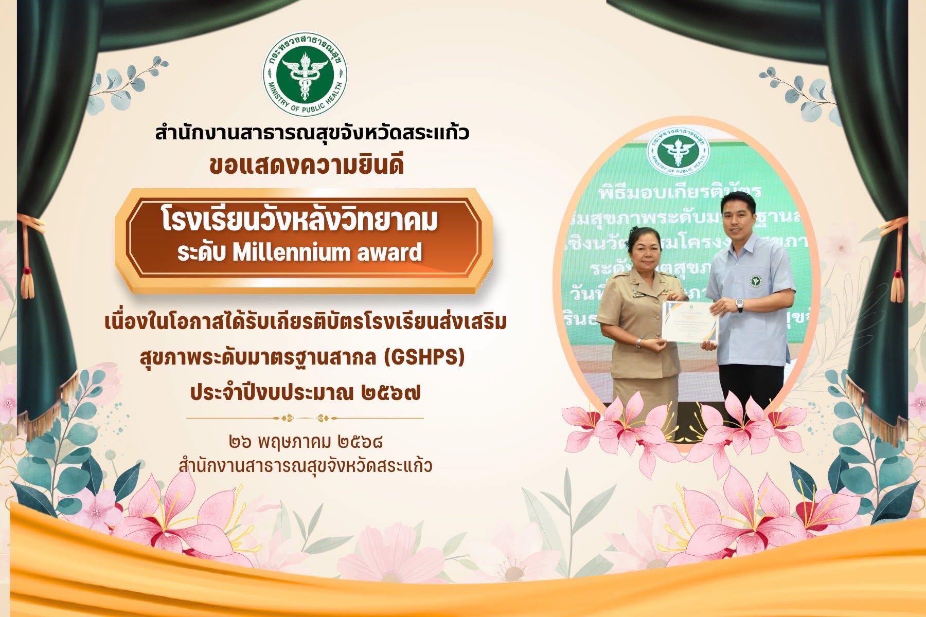 เกียรติบัตรโรงเรียนส่งเสริมสุขภาพมาตรฐานสากล (GSHPS)