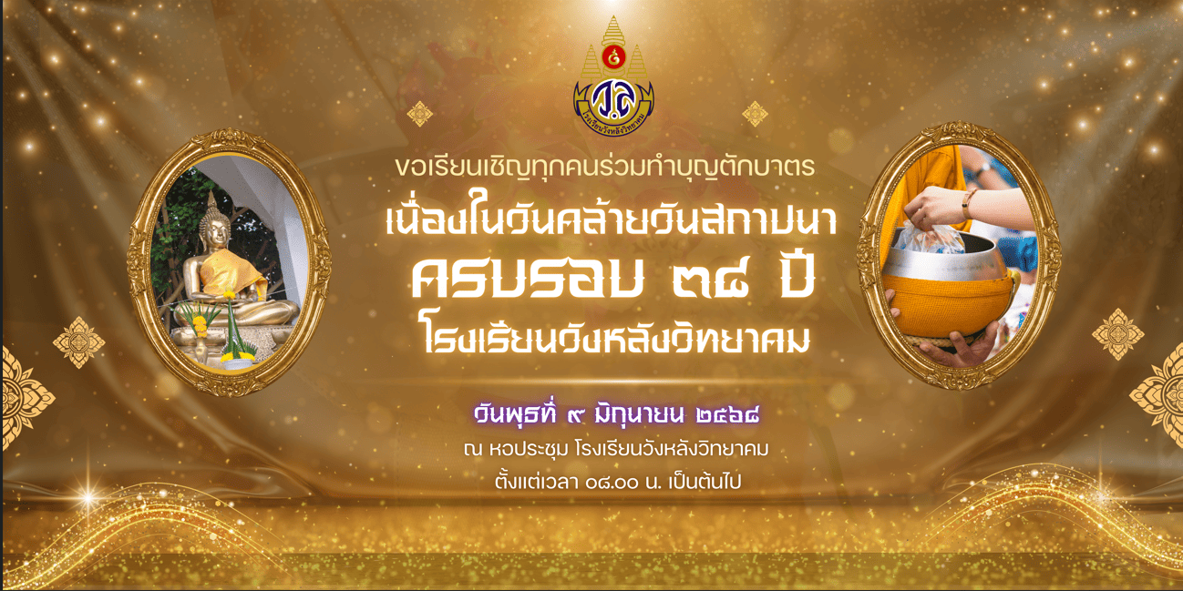วันสถาปนาครบรอบ ๓๘ ปี โรงเรียนวังหลังวิทยาคม