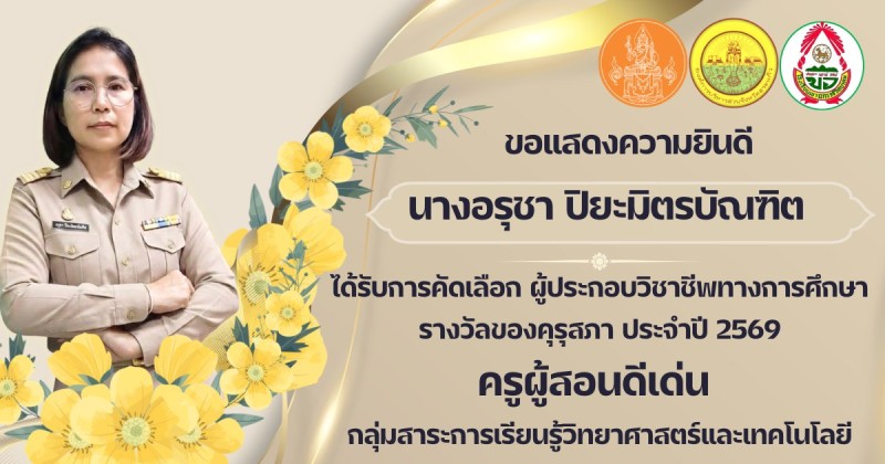โรงเรียนเขาฉกรรจ์วิทยาคม ขอแสดงความยินดีอย่างยิ่งกับ  นางอรุชา ปิยะมิตรบัณฑิต ในโอกาสที่ได้รับการคัดเลือกเป็นผู้ประกอบวิชาชีพทางการศึกษา เพื่อรับรางวัลของคุรุสภา ประจำปี ๒๕๖๙ ระดับจังหวัด ? รางวัล