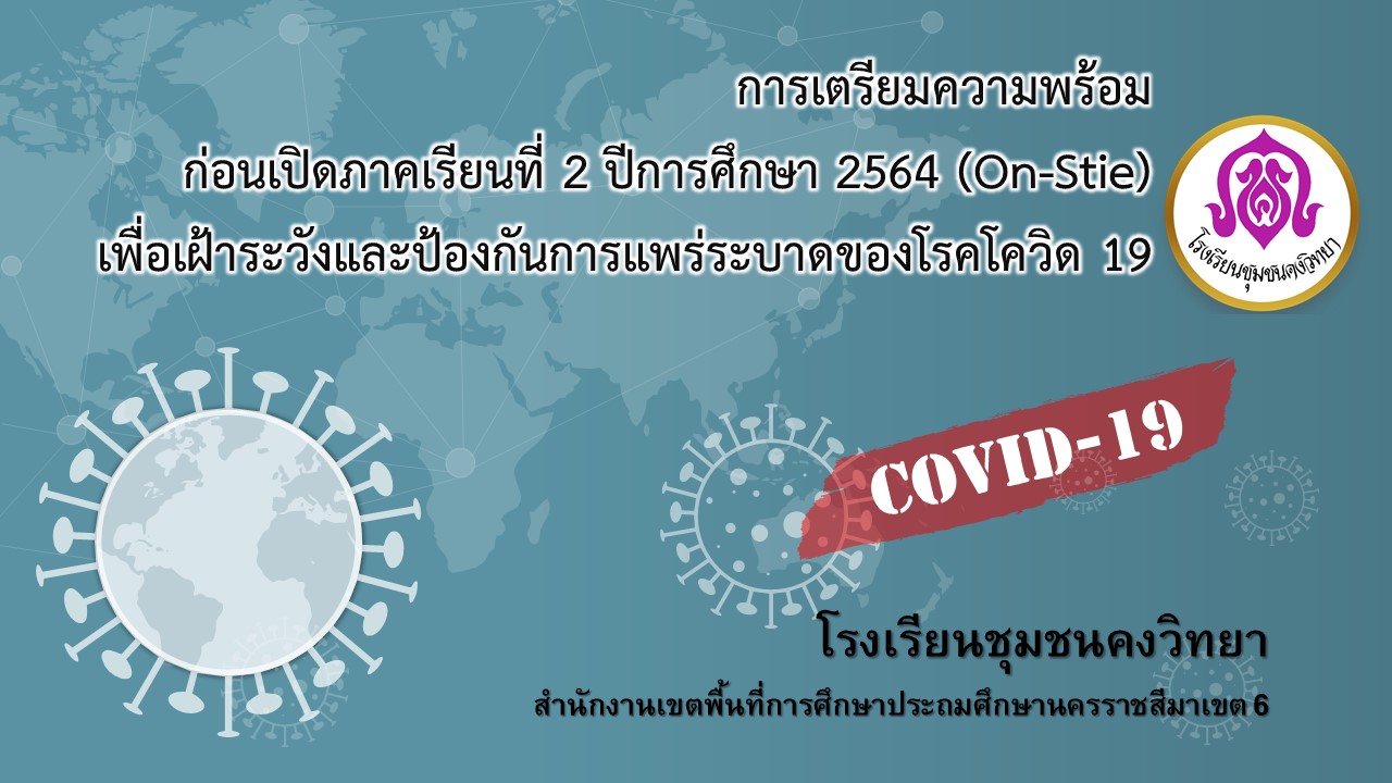 การเตรียมความพร้อมก่อนเปิดภาคเรียนที่ 2 ปีการศึกษา 2564 (On-Stie) เพื่อเฝ้าระวังและป้องกันการแพร่ระบาดของโรคโควิด 19