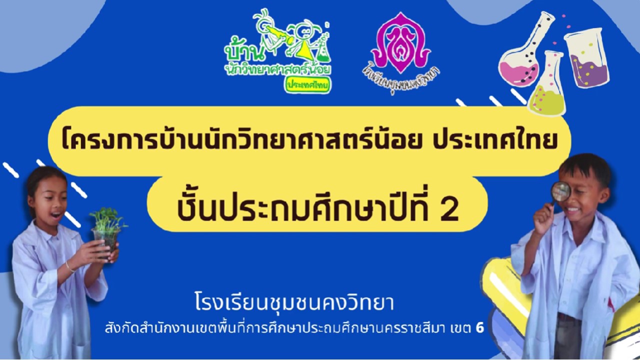 โครงการบ้านนักวิทยาศาสตร์น้อย ป.2