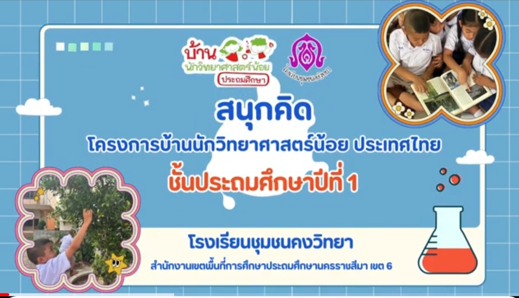 โครงการบ้านนักวิทยาศาสตร์น้อย ป.1