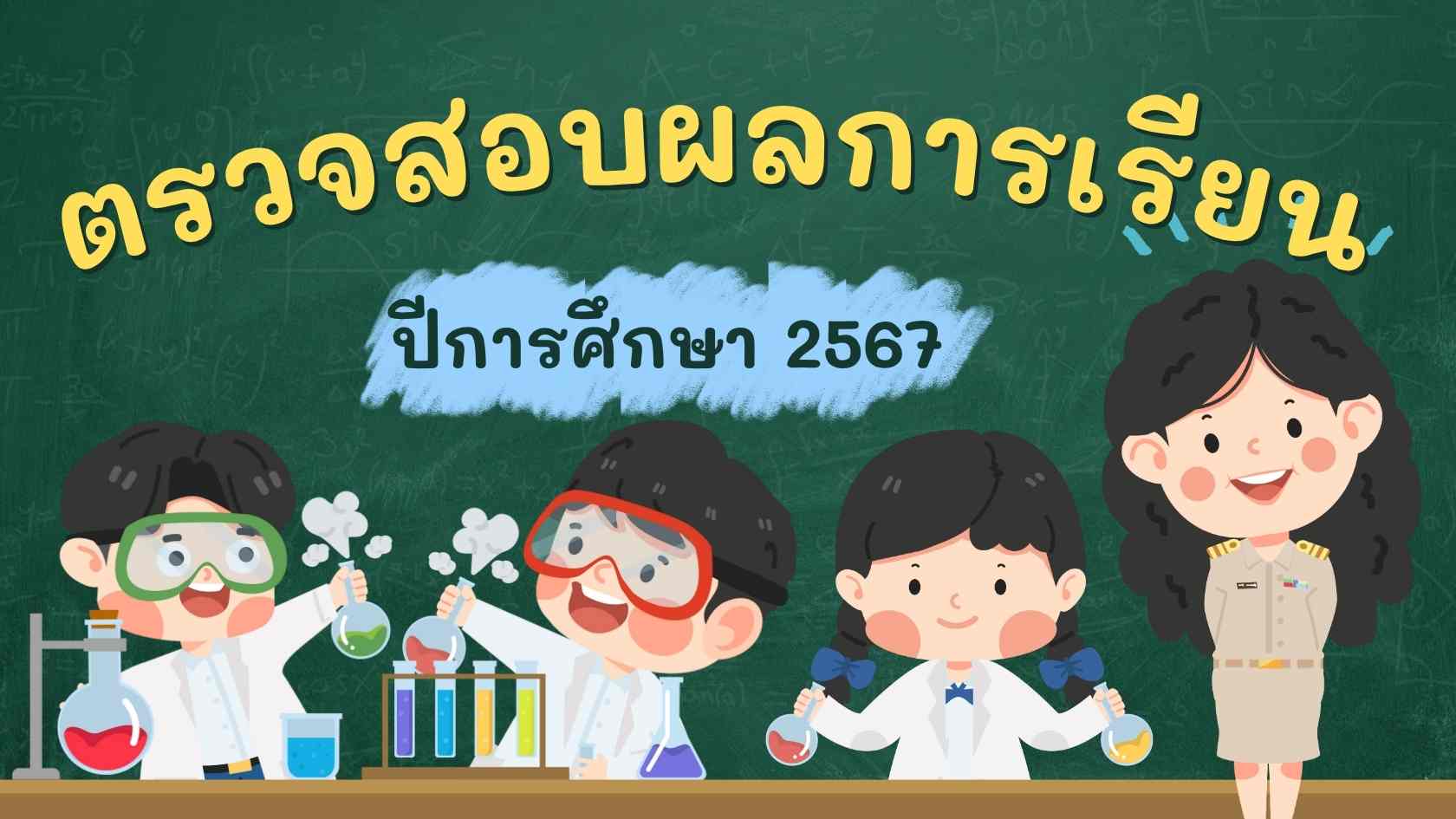 ประกาศผลสอบ ปีการศึกษา 2567