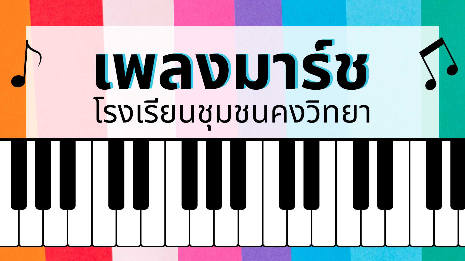 เพลงมาร์ชโรงเรียนชุมชนคงวิทยา