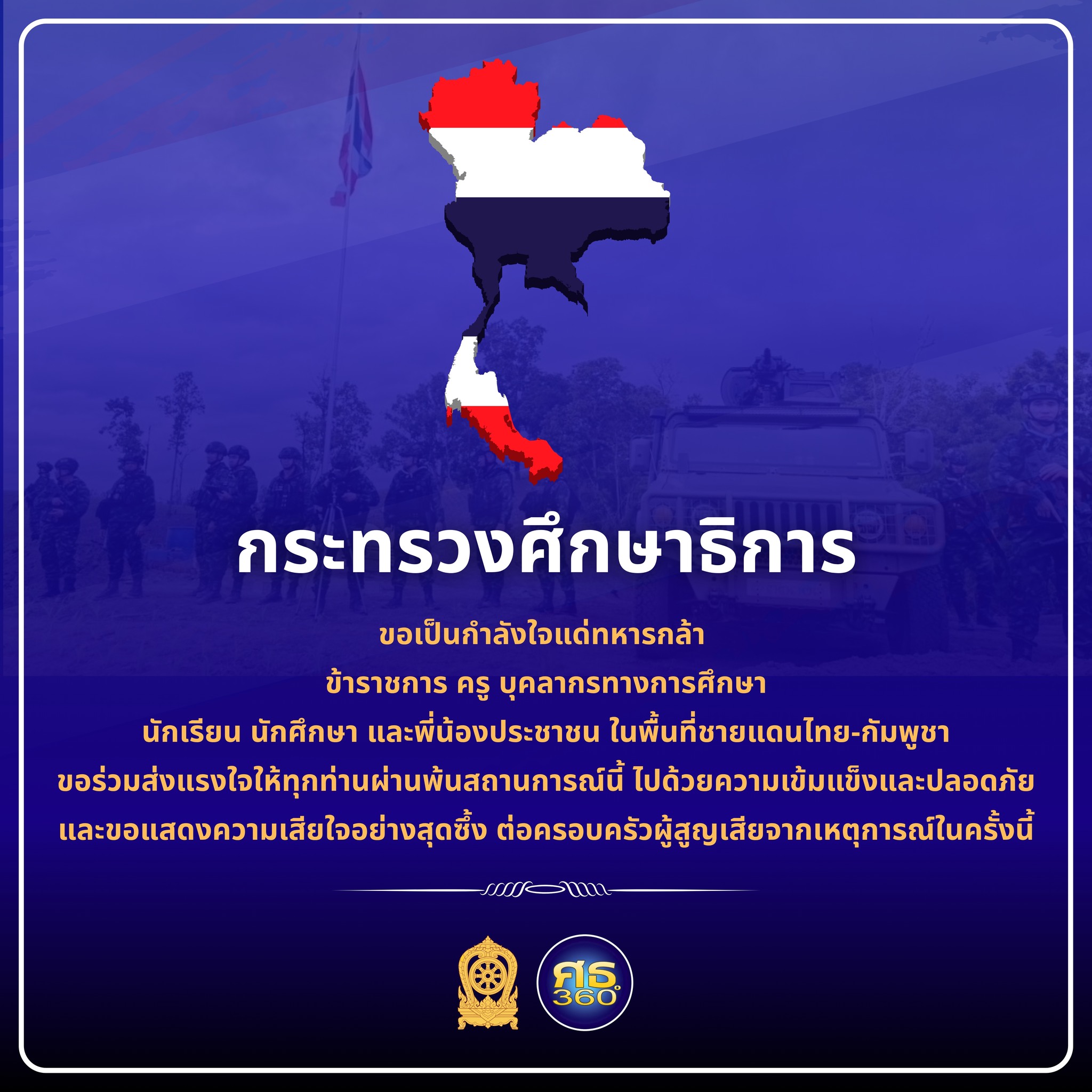 ขอเป็นกำลังใจแด่ทหารกล้า ข้าราชการ ครู บุคลากรทางการศึกษา นักเรียน นักศึกษา และพี่น้องประชาชน ในพื้นที่ชายแดนไทย-กัมพูชา